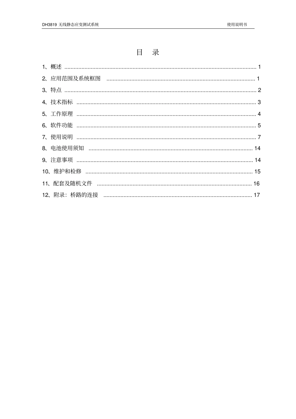 DH3819无线通讯静态应变测试系统ZigBeeV001解读_第1页
