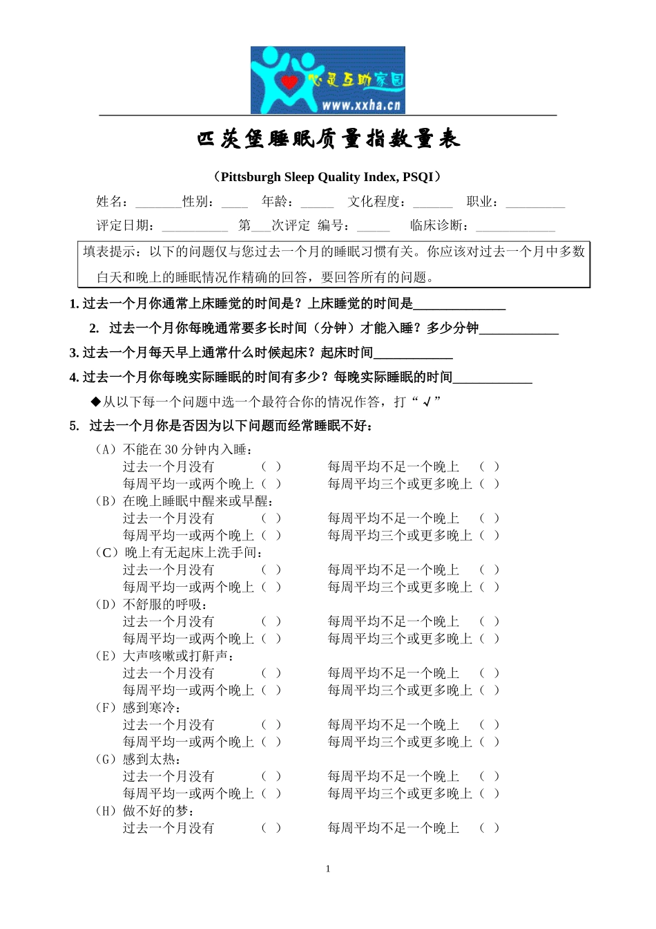 匹茨堡睡眠质量指数量表_第1页