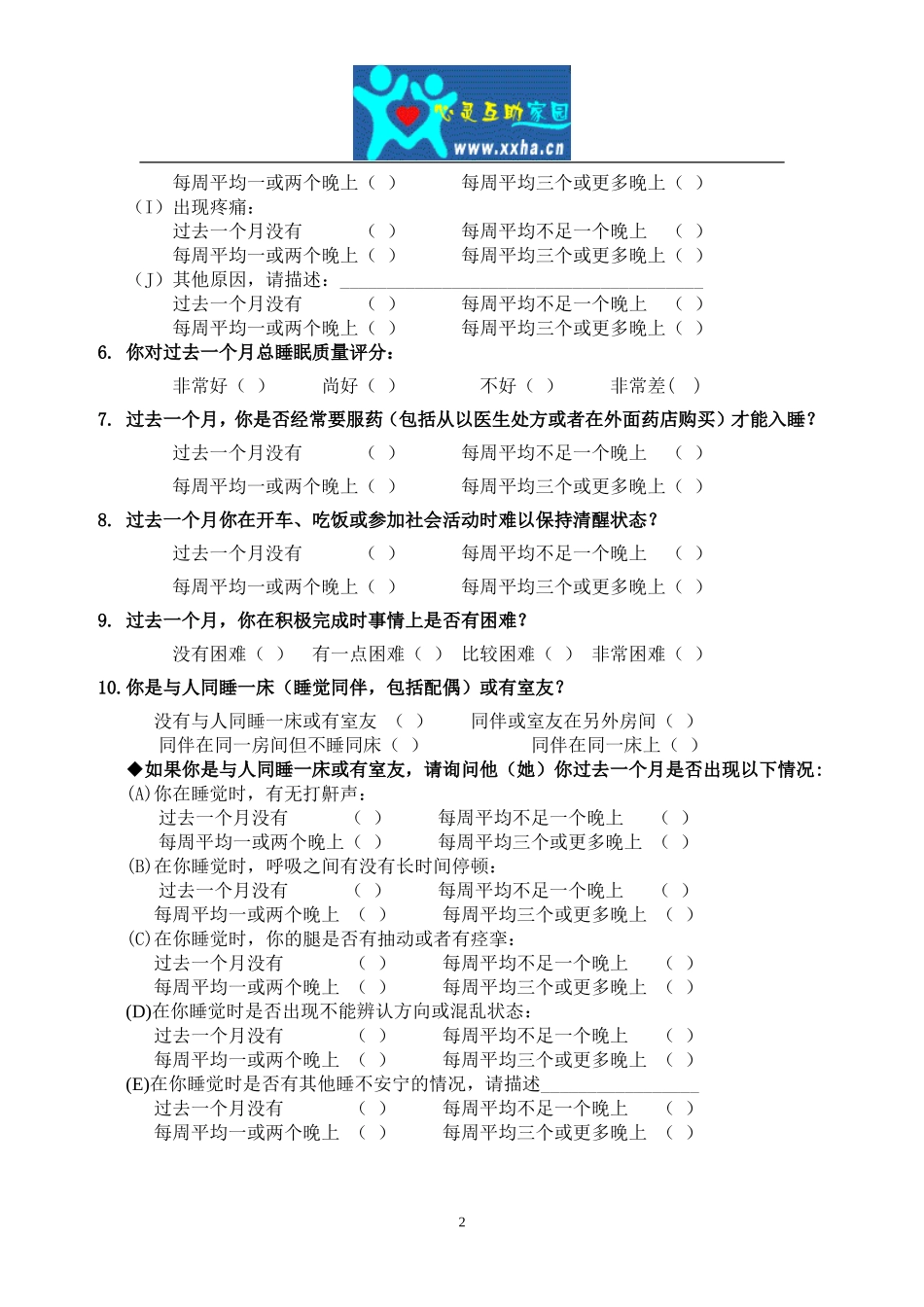 匹茨堡睡眠质量指数量表_第2页