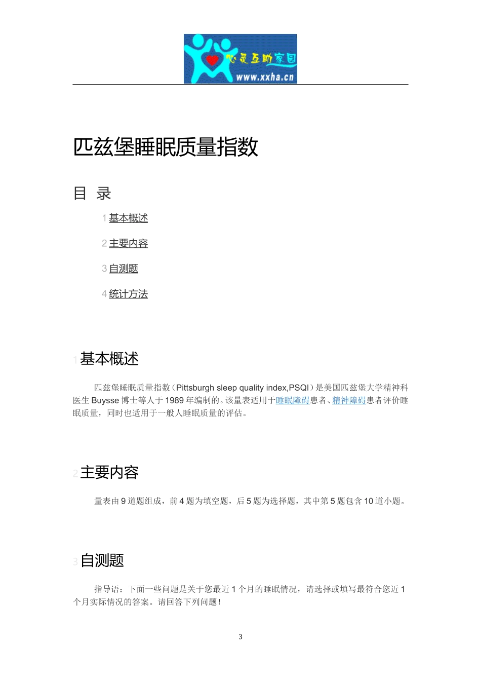 匹茨堡睡眠质量指数量表_第3页