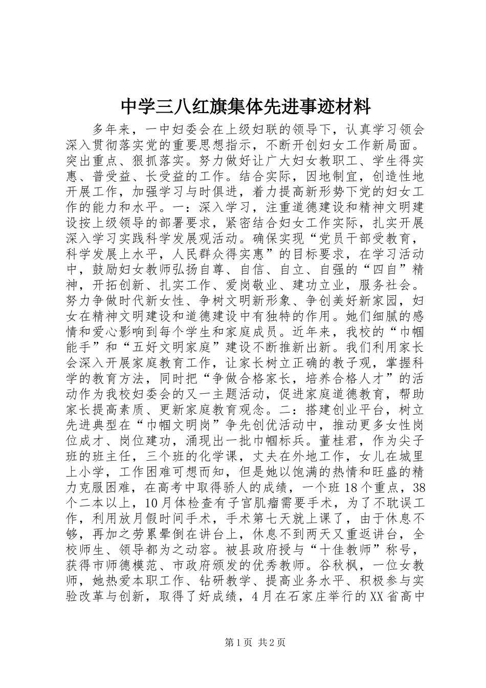 中学三八红旗集体先进事迹材料_第1页