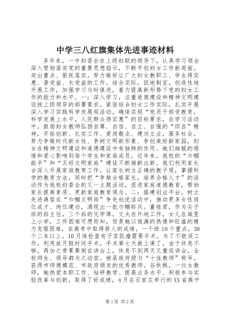 中学三八红旗集体先进事迹材料