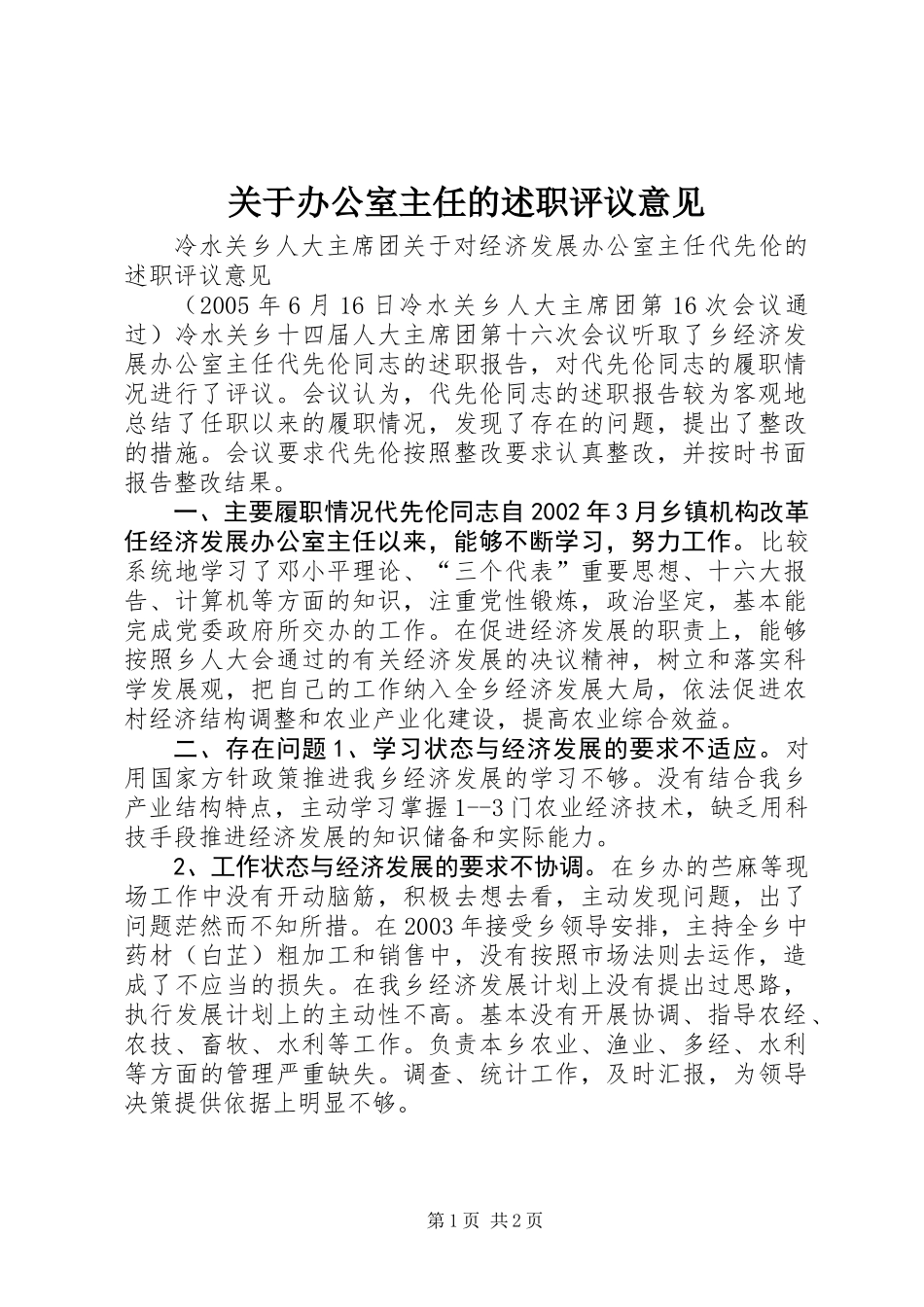 关于办公室主任的述职评议意见_第1页