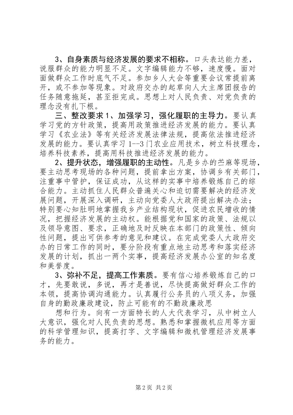 关于办公室主任的述职评议意见_第2页