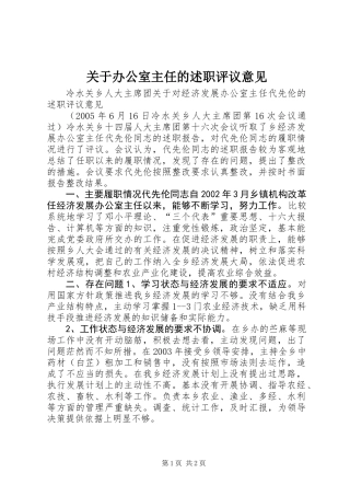 关于办公室主任的述职评议意见