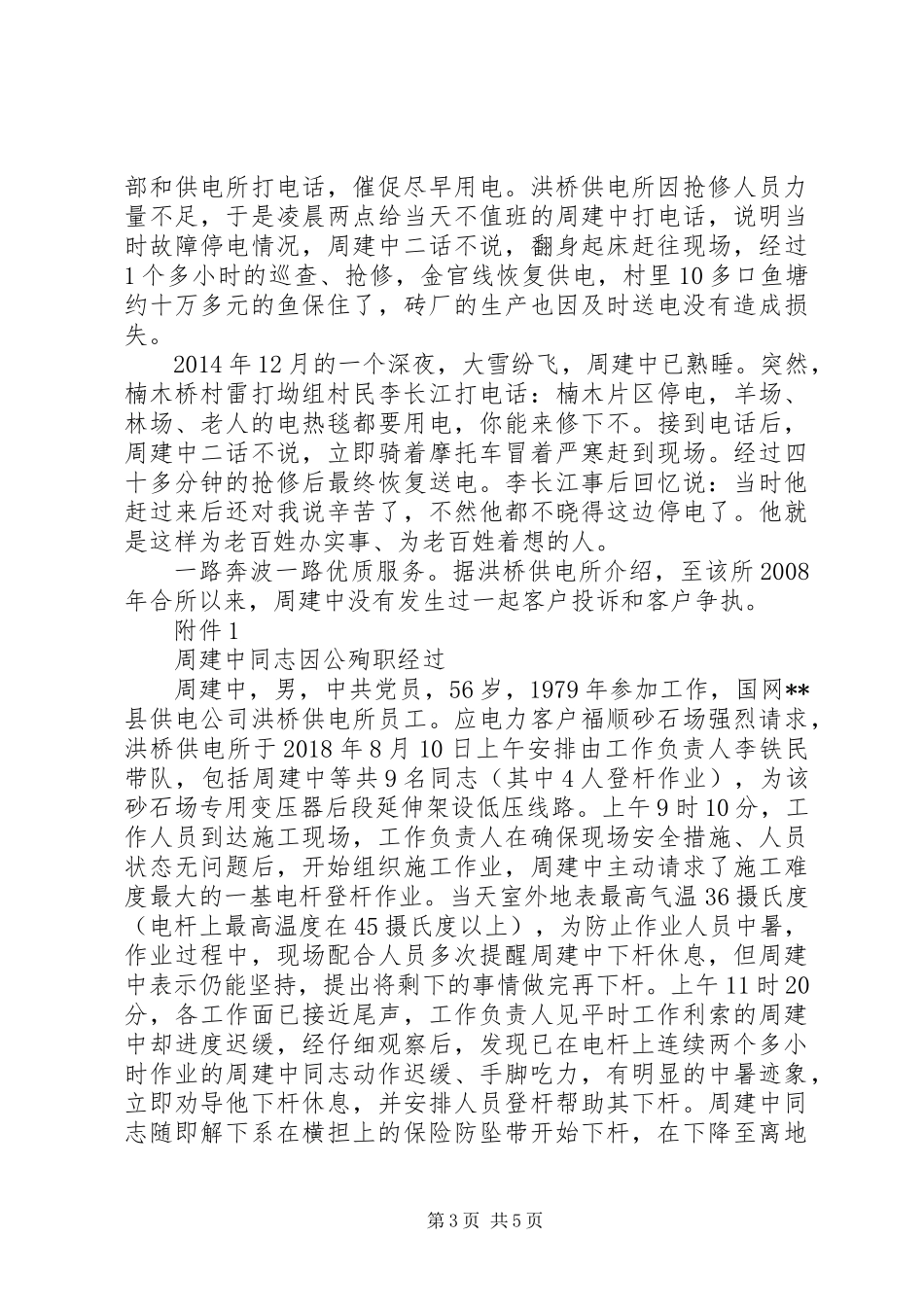 优秀共产党员周建中同志先进事迹材料_第3页