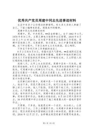 优秀共产党员周建中同志先进事迹材料