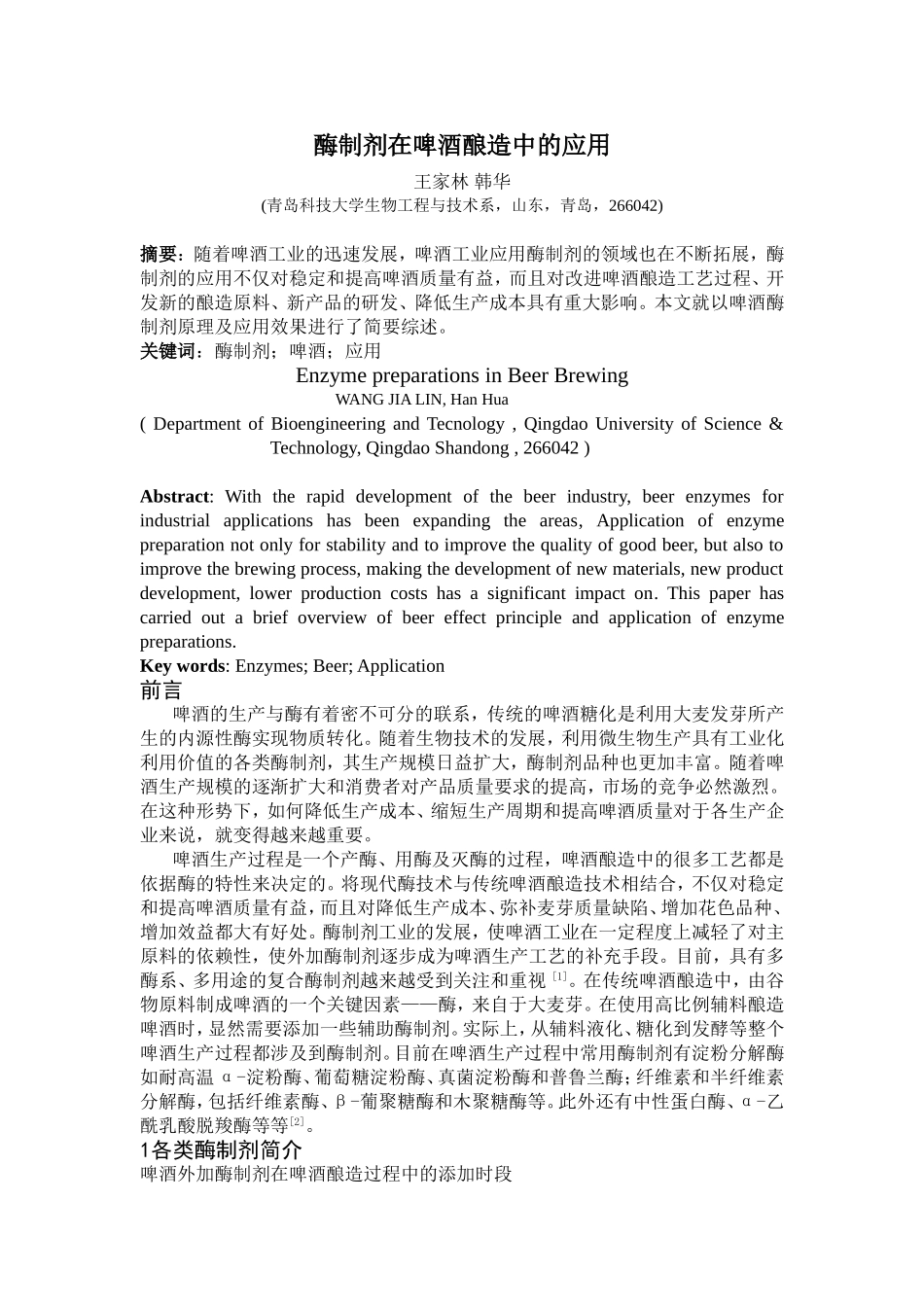 酶制剂在啤酒酿造中的应用_第1页
