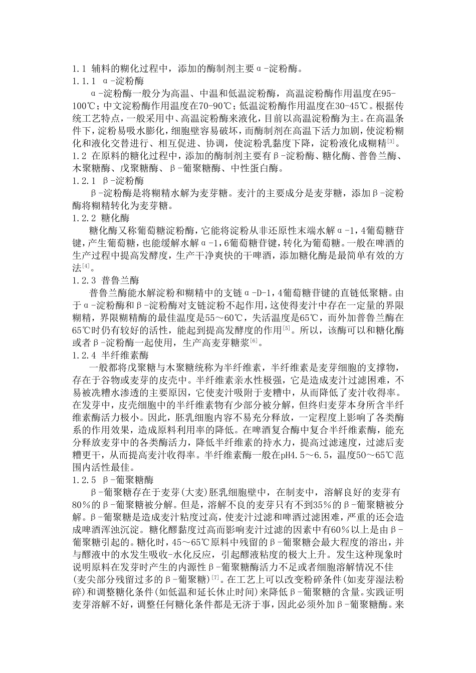 酶制剂在啤酒酿造中的应用_第2页