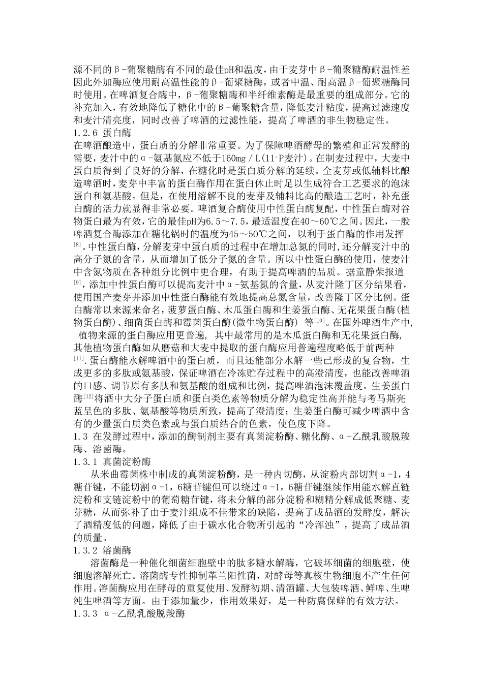 酶制剂在啤酒酿造中的应用_第3页