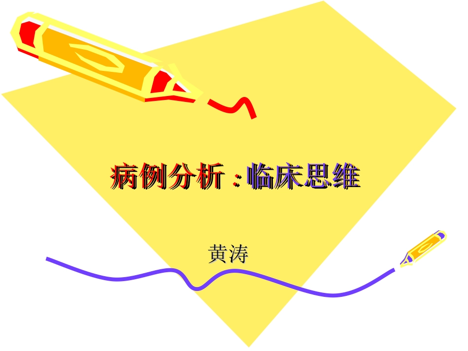 内科护理学病例分析[1] 2_第1页