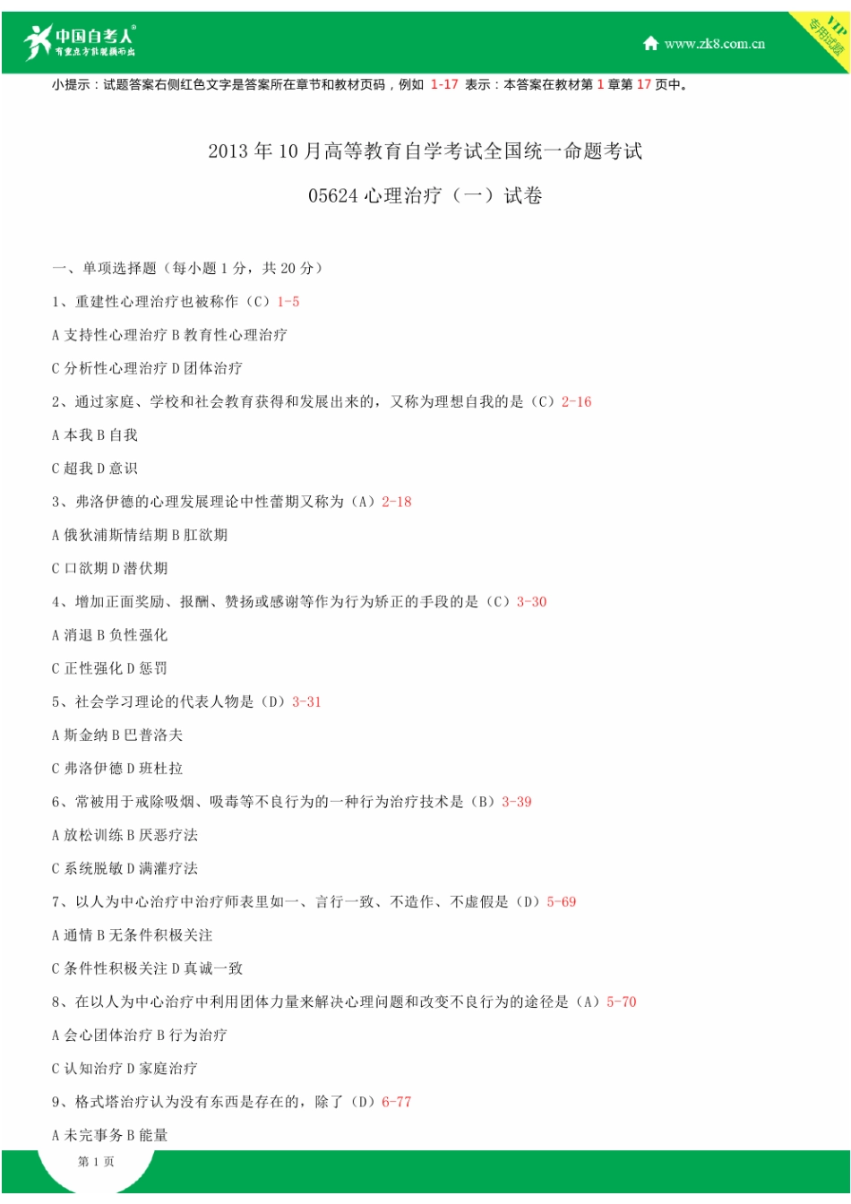 全国2013年10月自学考试05624心理治疗(一)试题答案_第1页