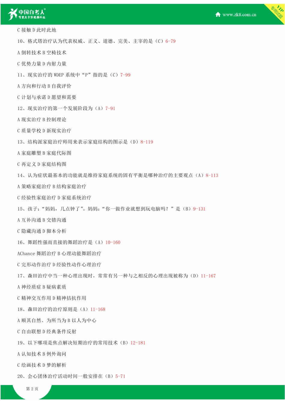 全国2013年10月自学考试05624心理治疗(一)试题答案_第2页