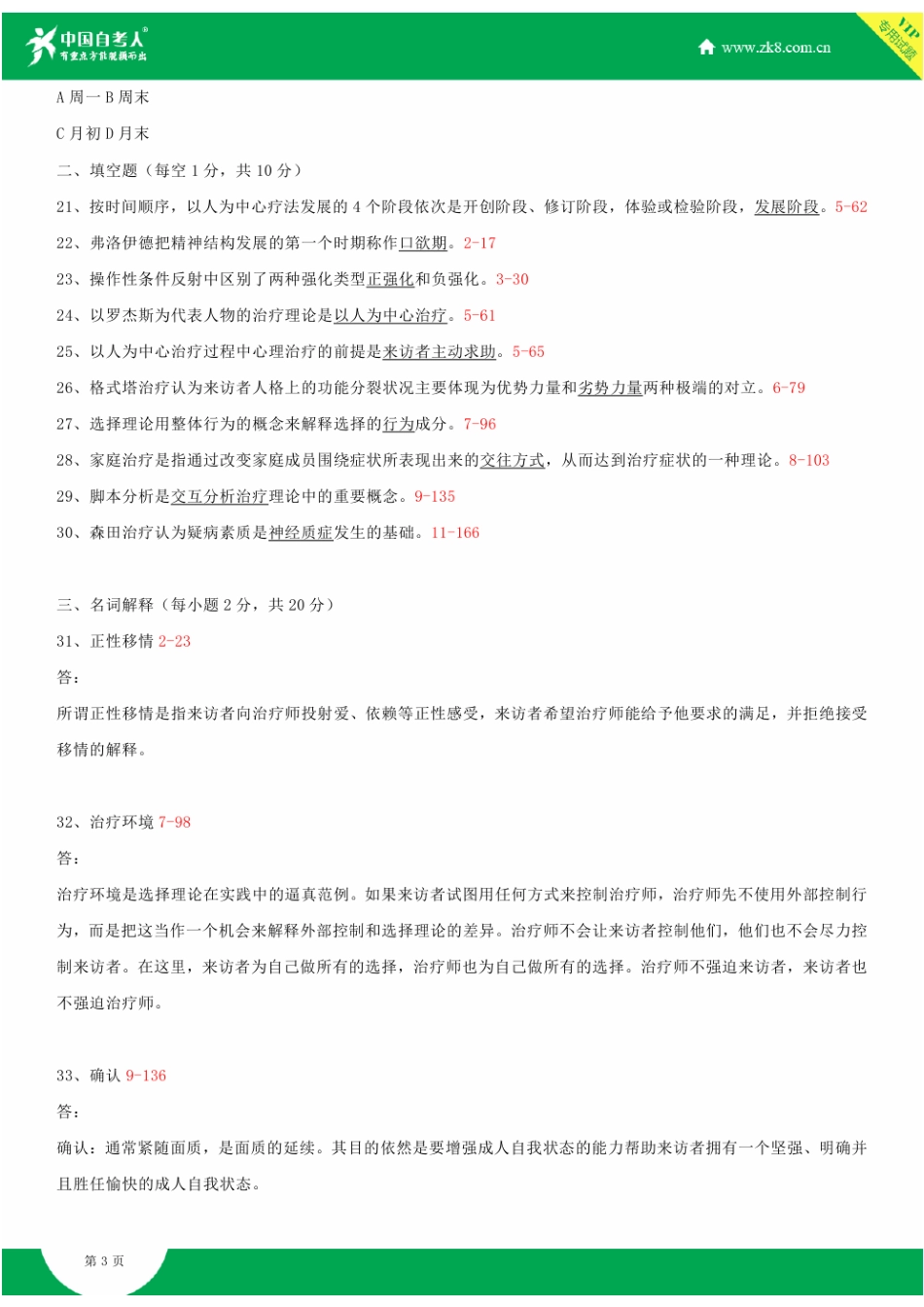 全国2013年10月自学考试05624心理治疗(一)试题答案_第3页