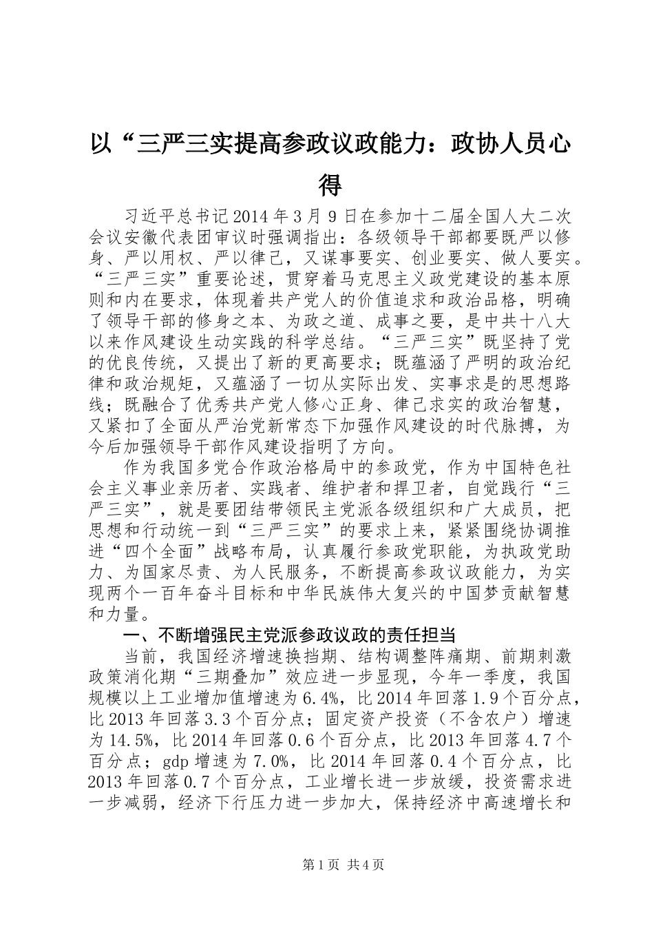 以“三严三实提高参政议政能力：政协人员心得_第1页