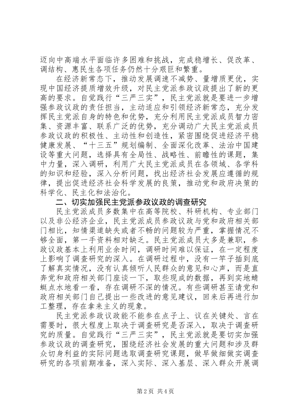 以“三严三实提高参政议政能力：政协人员心得_第2页