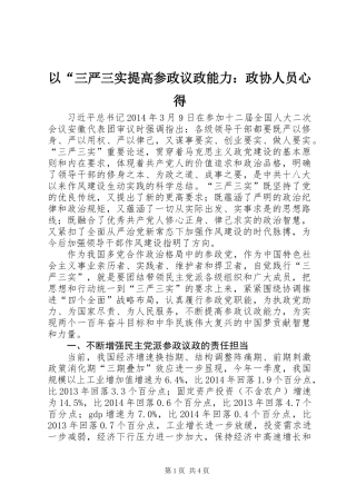 以“三严三实提高参政议政能力：政协人员心得