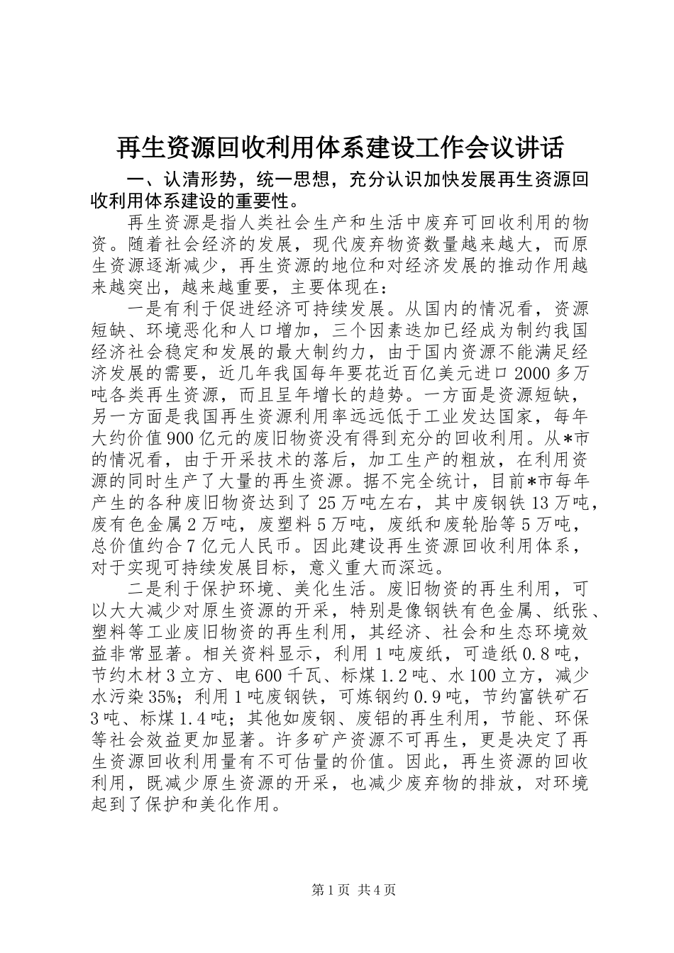 再生资源回收利用体系建设工作会议讲话_第1页