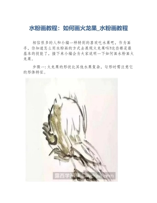 水粉画教程：如何画火龙果_水粉画教程