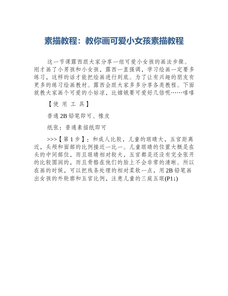 素描教程：教你画可爱小女孩素描教程_第1页