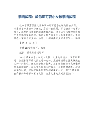 素描教程：教你画可爱小女孩素描教程