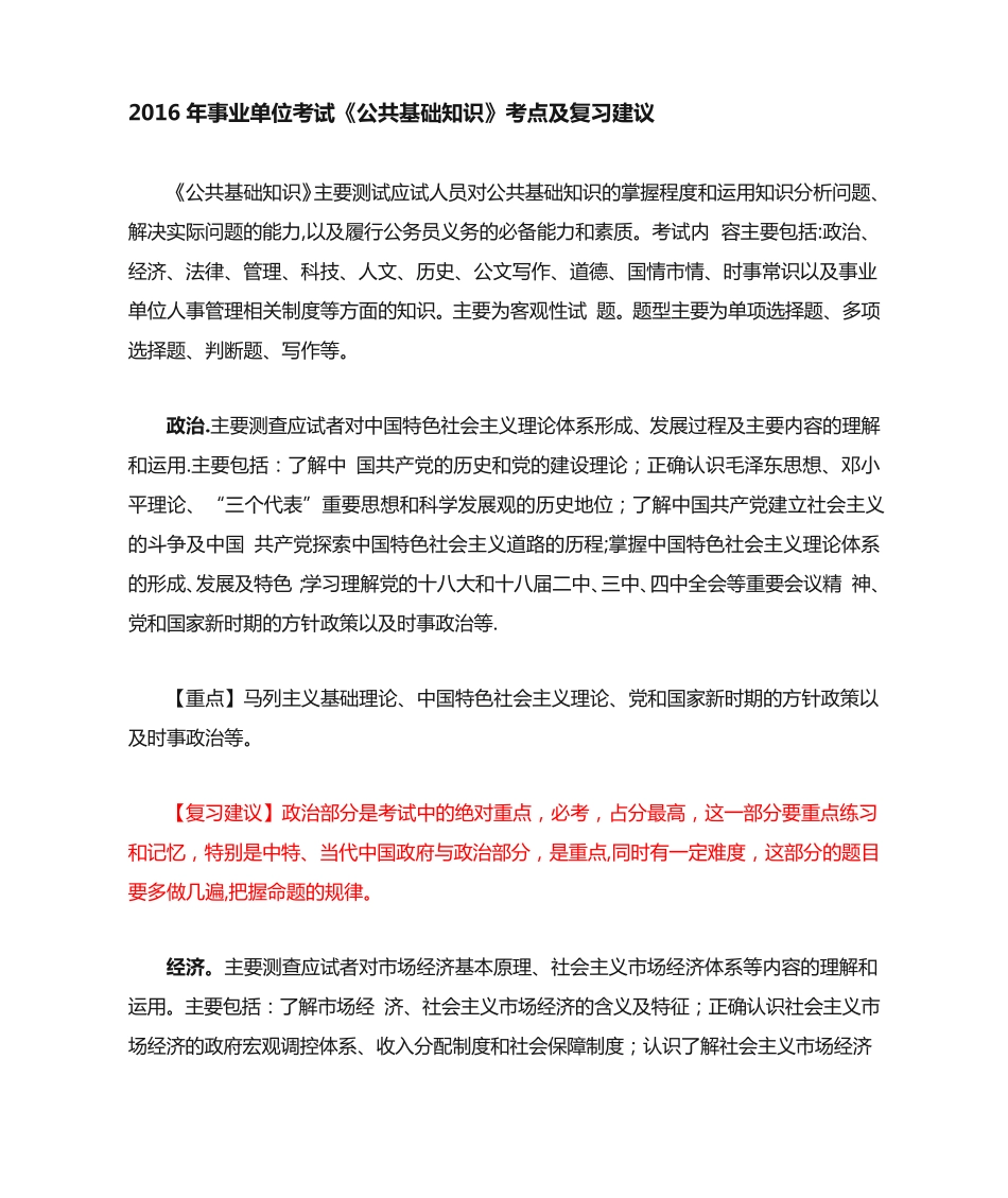 事业单位考试《公共基础知识》考试重点_第1页