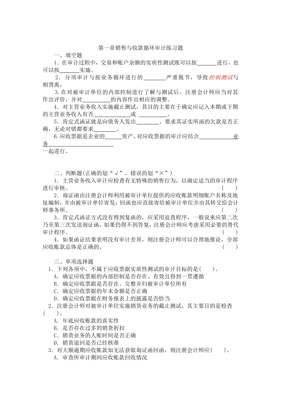 审计实务各章习题_第1页