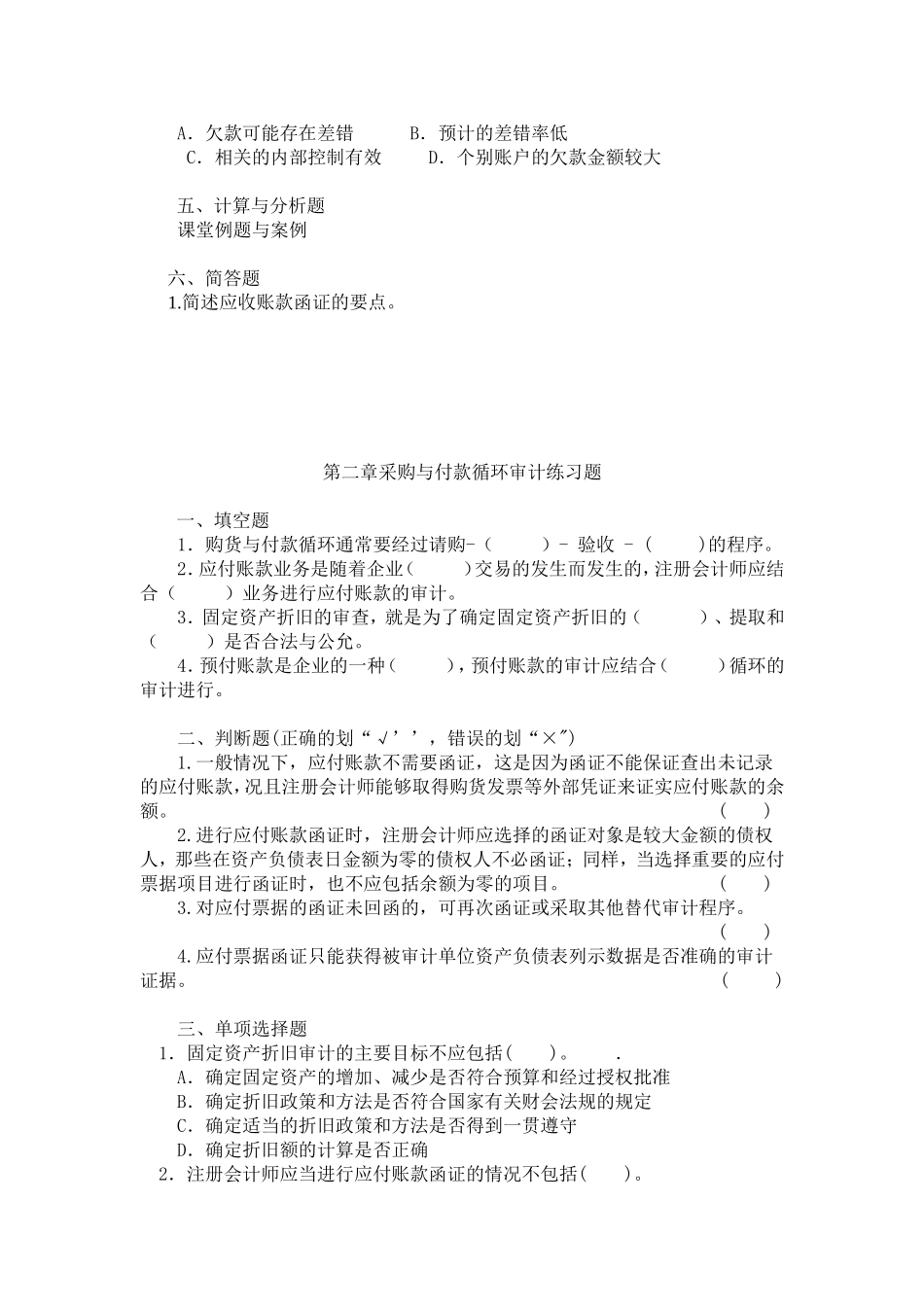 审计实务各章习题_第3页