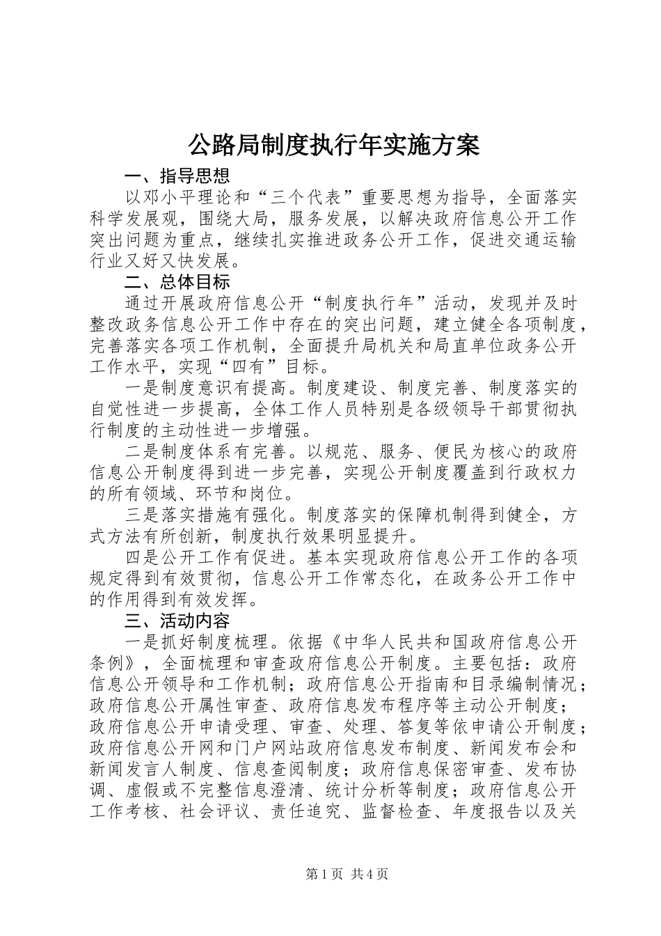 公路局制度执行年实施方案_第1页