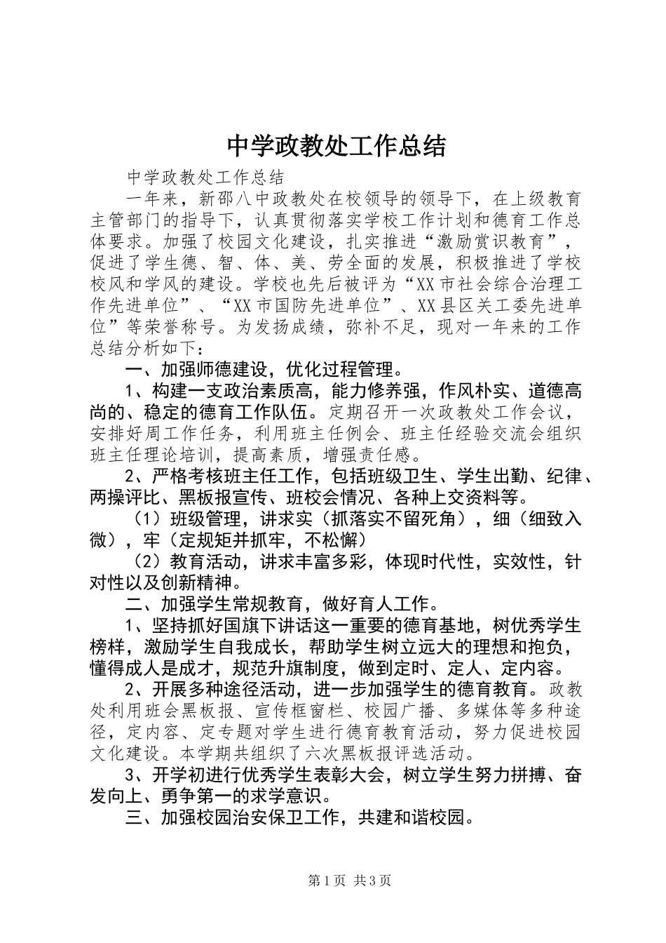 中学政教处工作总结_第1页