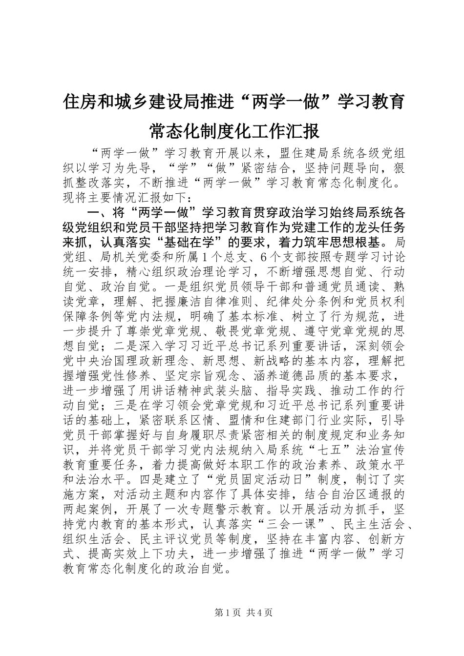 住房和城乡建设局推进“两学一做”学习教育常态化制度化工作汇报_第1页