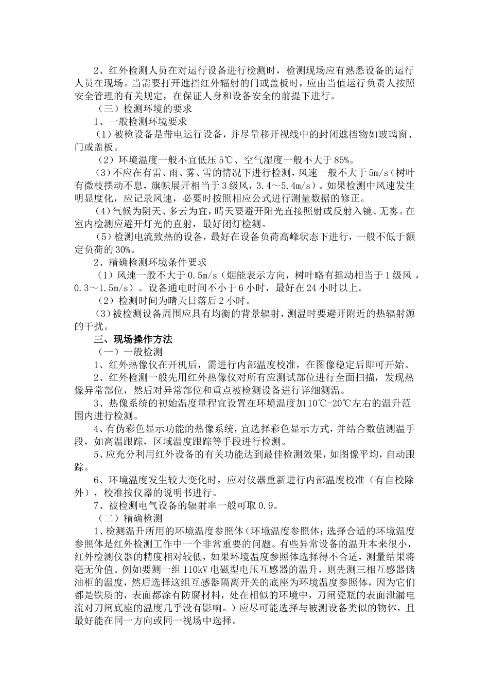 湫水变电站红外线测温管理_第2页