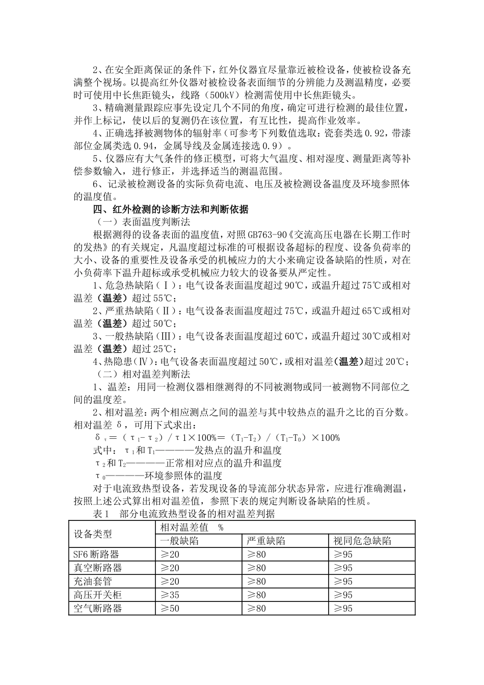 湫水变电站红外线测温管理_第3页