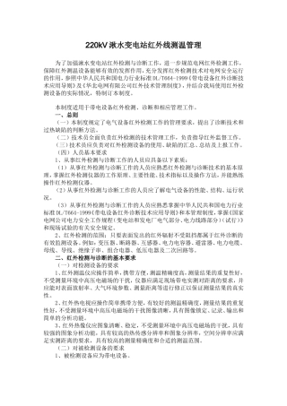 湫水变电站红外线测温管理
