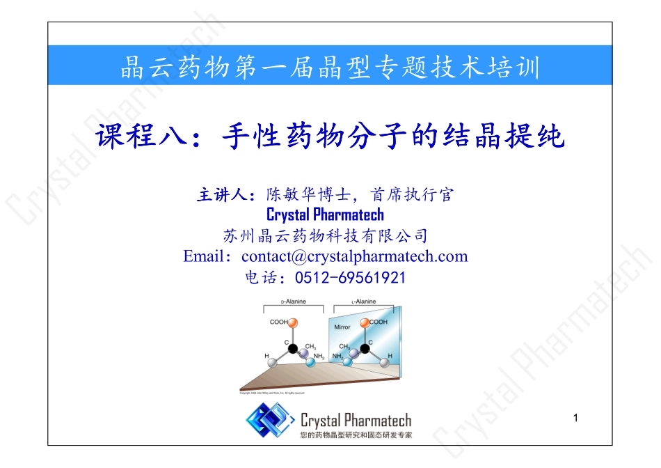 手性分子结晶拆分-晶云药物_第1页