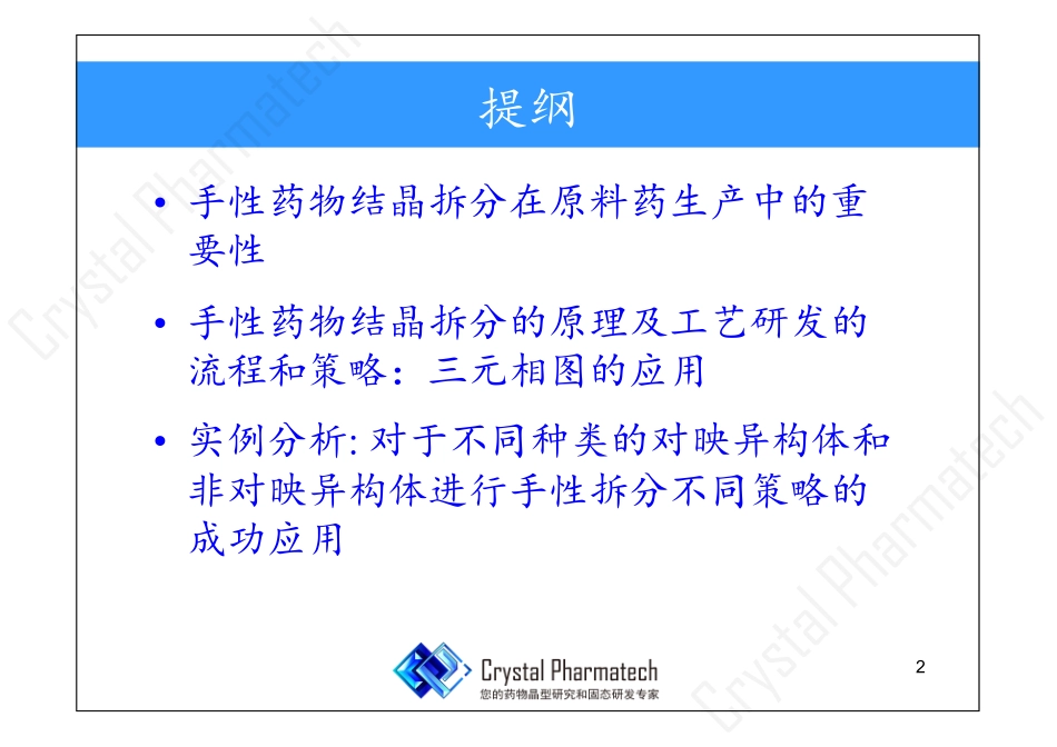 手性分子结晶拆分-晶云药物_第2页