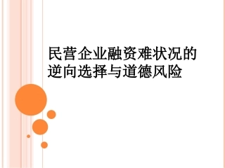 民营企业融资难的逆向选择和道德风险另