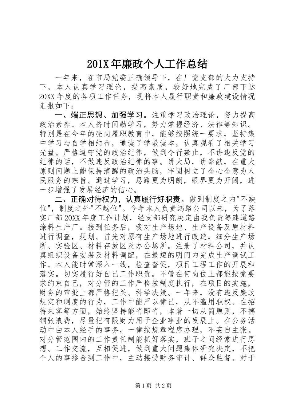 201X年廉政个人工作总结_第1页