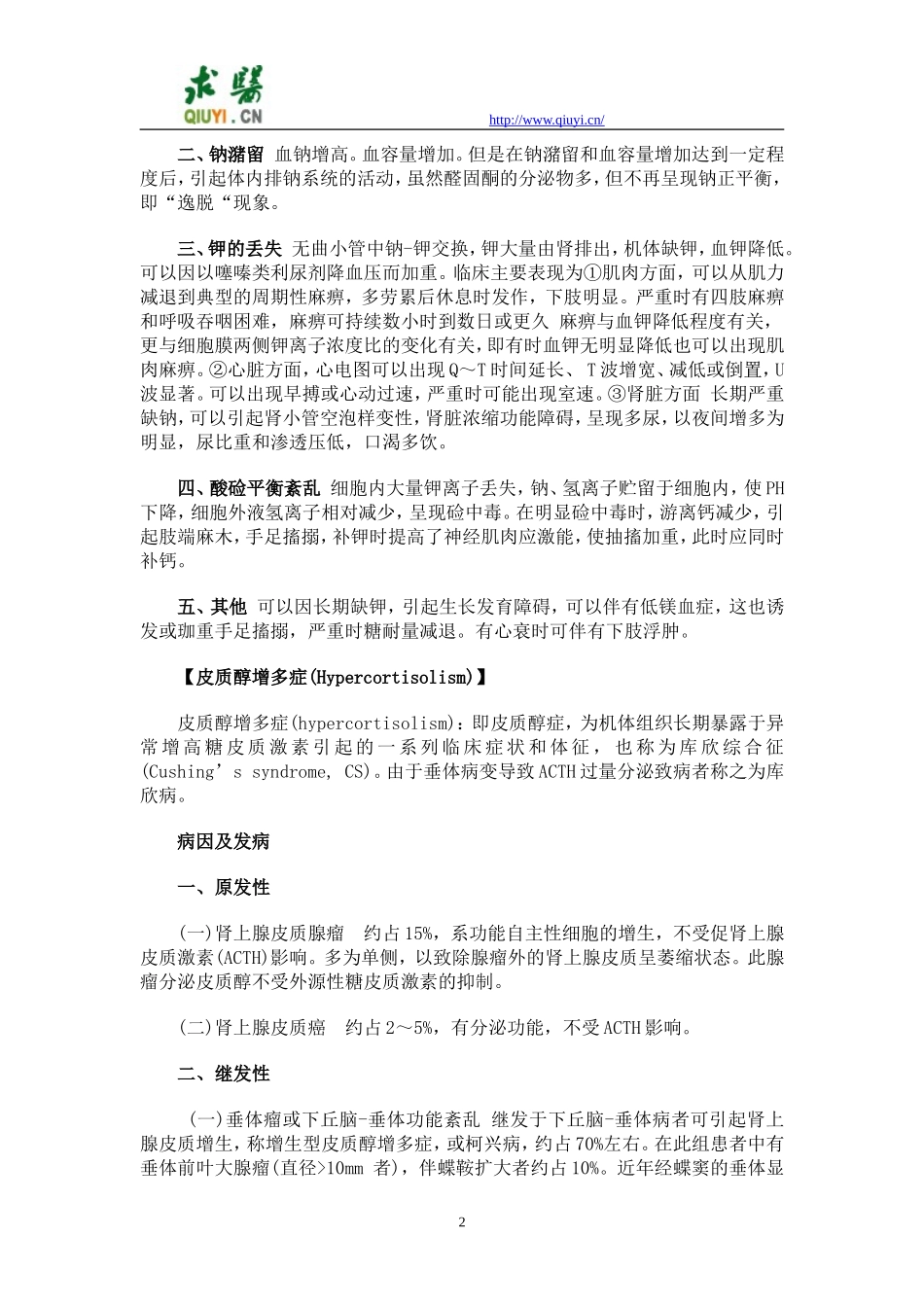 肾上腺疾病诊治指南_第2页