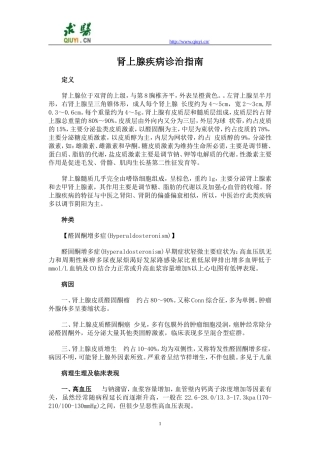 肾上腺疾病诊治指南