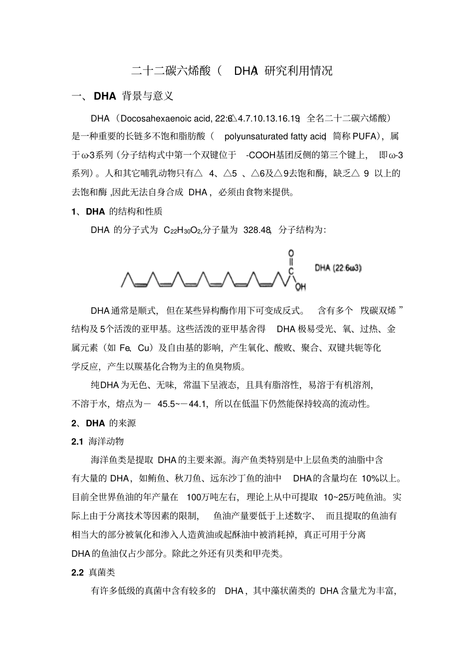 DHA国内外利用情况模板_第1页