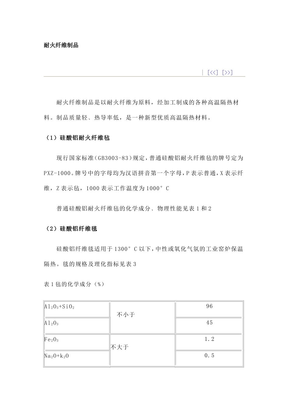 耐火纤维针刺毯_第1页