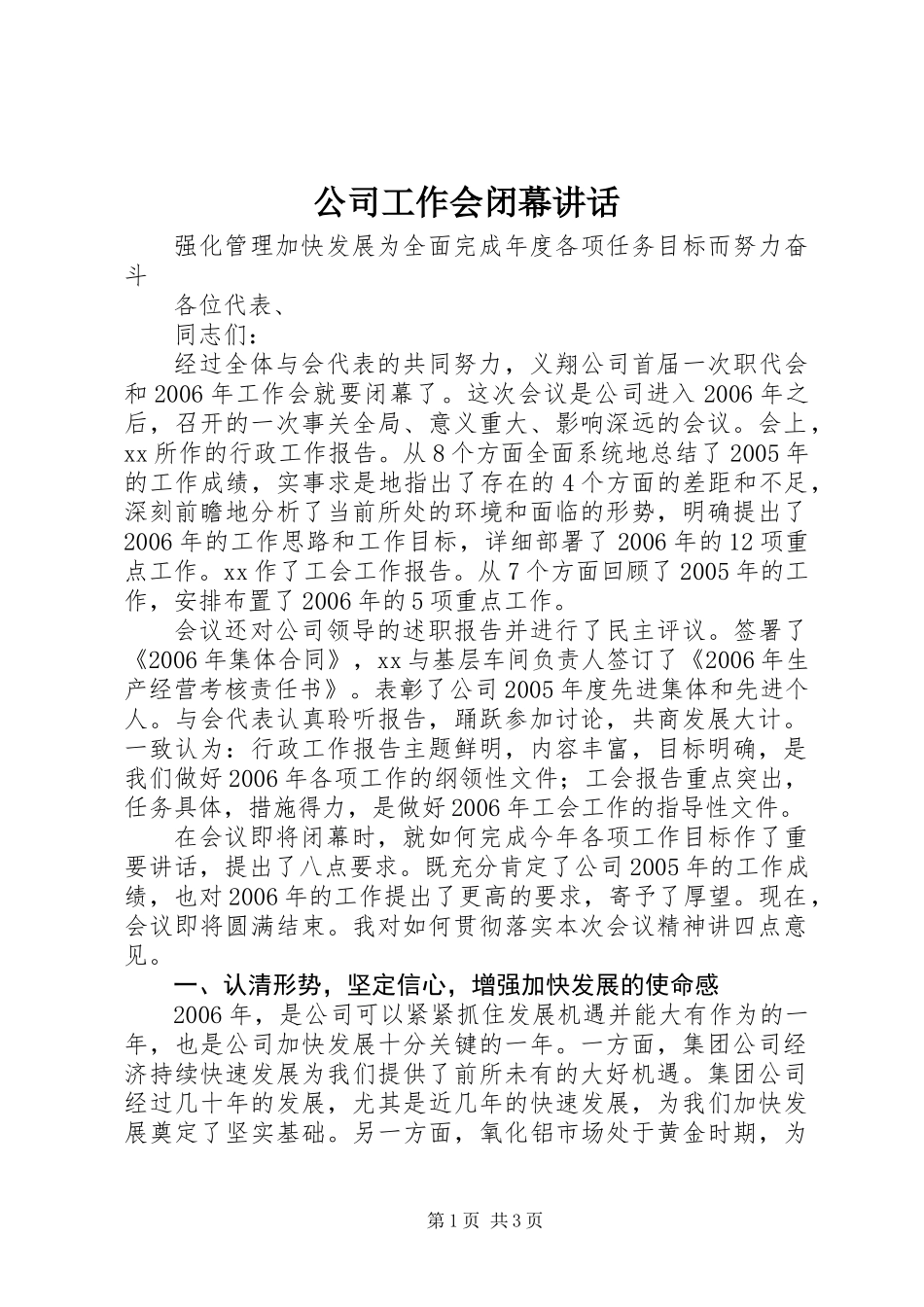 公司工作会闭幕讲话_第1页