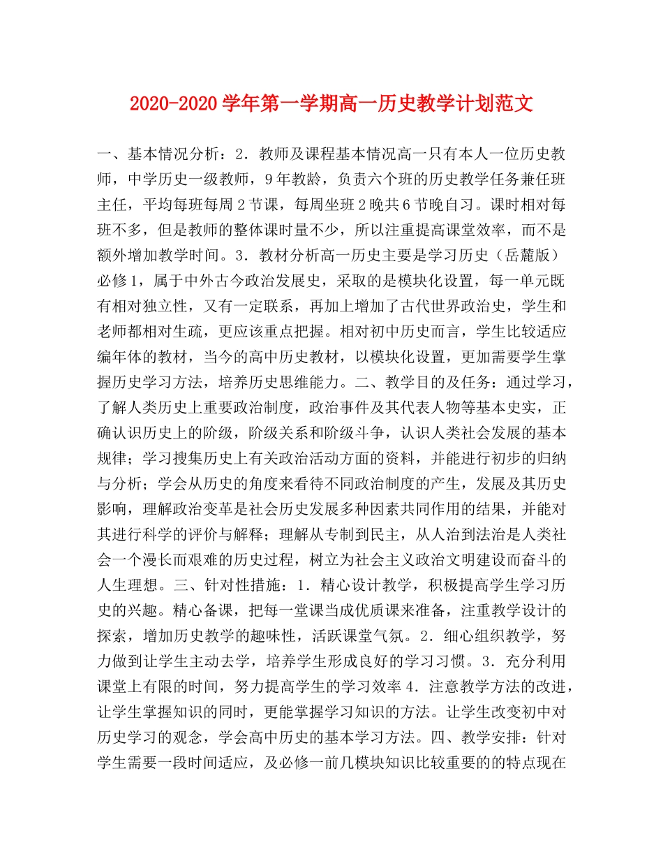 2020-2020学年第一学期高一历史教学计划范文 _第1页
