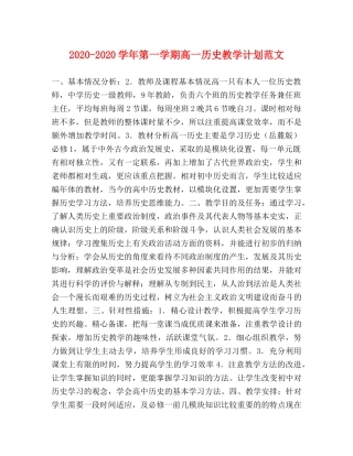 2020-2020学年第一学期高一历史教学计划范文 