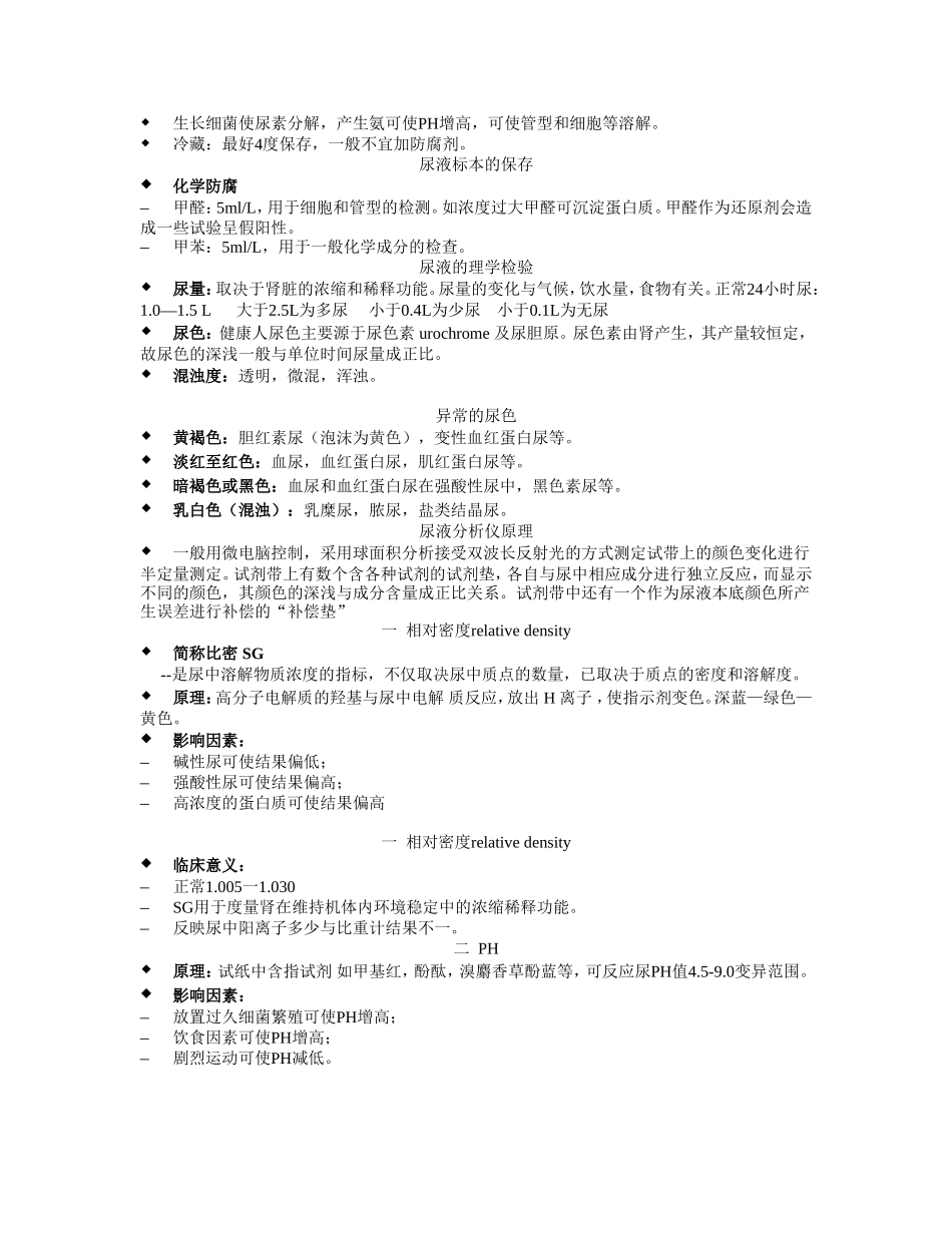 尿液分析结果解释与临床应用_第2页