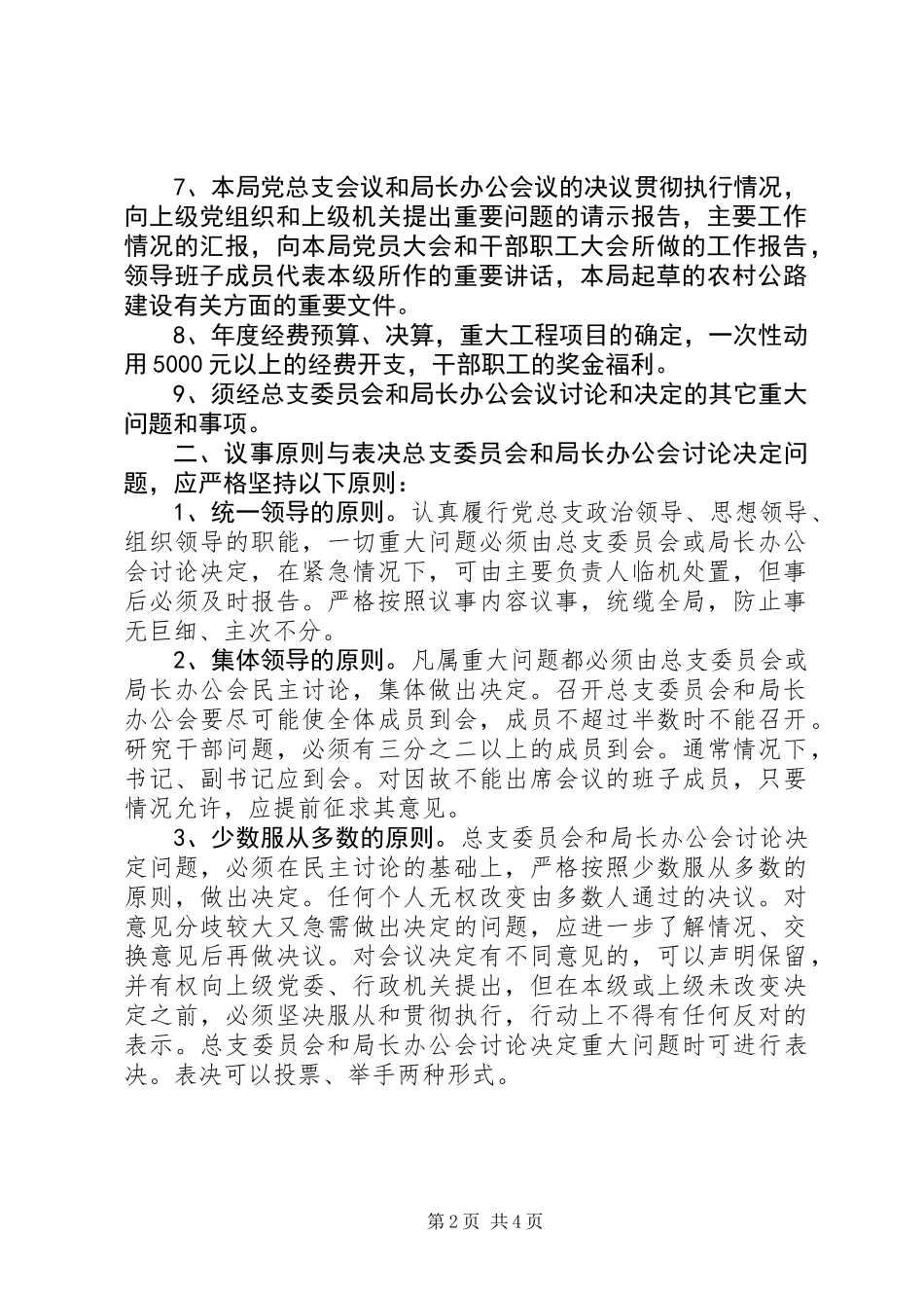 公路管理局党政班子议事规则_第2页