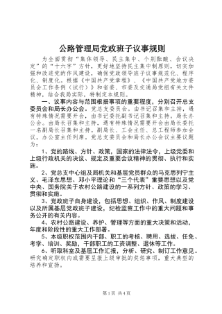 公路管理局党政班子议事规则