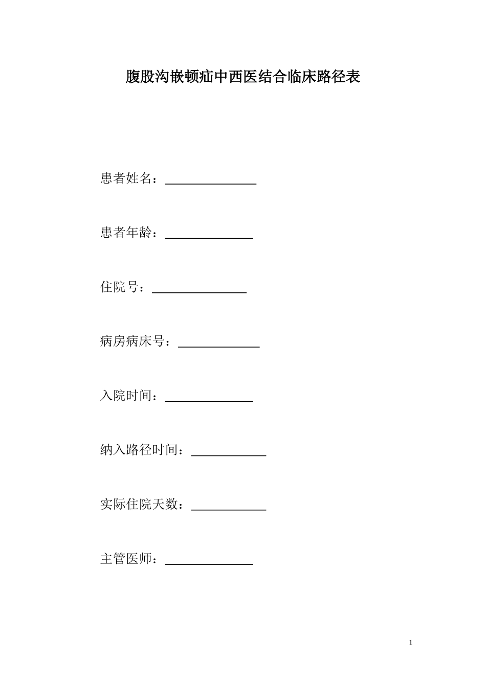 嵌顿腹股沟疝中西医结合临床路径_第1页