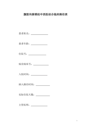 嵌顿腹股沟疝中西医结合临床路径